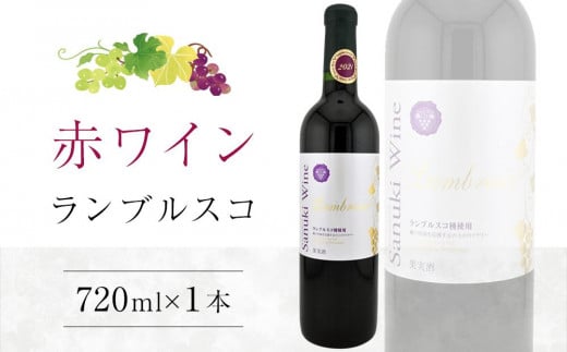 ランブルスコ 720ml×1本【国産 赤ワイン ワイン さぬきワイン ぶどう】
