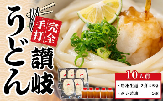 冷凍 讃岐うどん ダシ醤油 釜玉用 10人前【保存料・食品添加物不使用 だし醤油 釜玉 うどん さぬき 人気店】