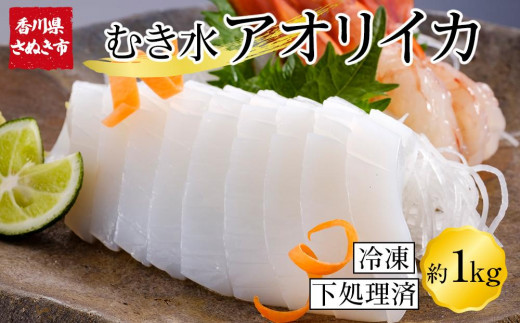 むきあおりいか 約1kg (500g×2) 下処理済 冷凍 小分け【アオリイカ いか イカ 刺身 お造り 海鮮 魚介 いかソーメン】