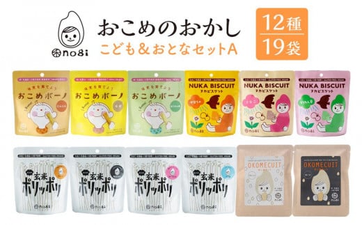 おこめのおかし 12種 19袋  ( おこめボーノ ヌカビスケット おとなの玄米ポリッポリ おこめケットS )