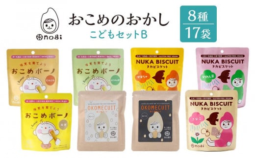 おこめのおかし 8種 17袋   ( おこめボーノ ヌカビスケット おこめケットS )