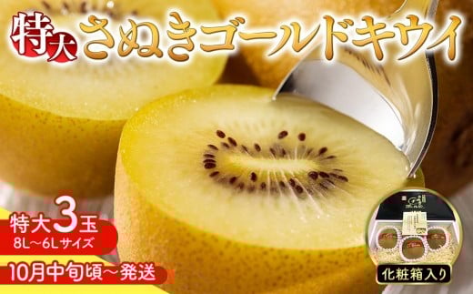 【10月中旬頃~発送】さぬきゴールドキウイ 特大3玉 化粧箱入り