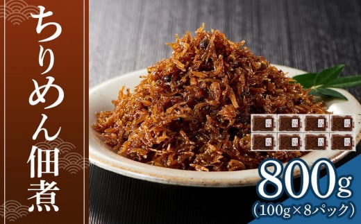 ちりめん佃煮 800g(100g×8パック)【ちりめん つくだに 佃煮 ふりかけ ちりめんじゃこ 香川県 さぬき】