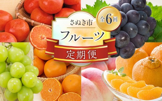 【定期便全6回】さぬき市 フルーツ定期便(桃 ニューピオーネ シャインマスカット 小原紅早生みかん 不知火 せとか)【旬 人気 果物 くだもの もも ぶどう マスカット みかん でこぽん せとか 柑橘 香川県 さぬき市】