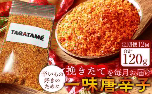 【定期便全12回】一味 唐辛子 合計120g(1回10g) TAGATAME タガタメ【一味 唐辛子 とうがらし 香川県 さぬき市】