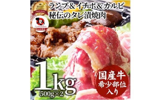 ランプ&イチボ&カルビ 希少部位 MIX焼肉1kg(500g×2) 秘伝のタレ漬け