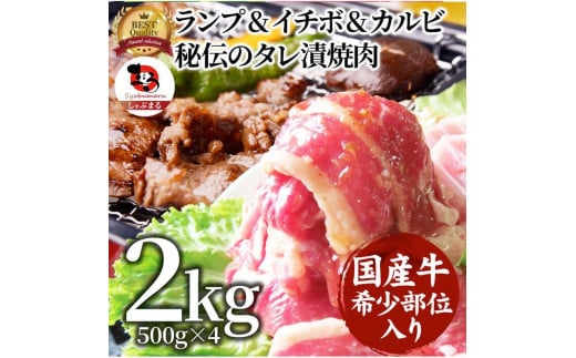 ランプ&イチボ&カルビ 希少部位 MIX焼肉2kg(500g×4) 秘伝のタレ漬け