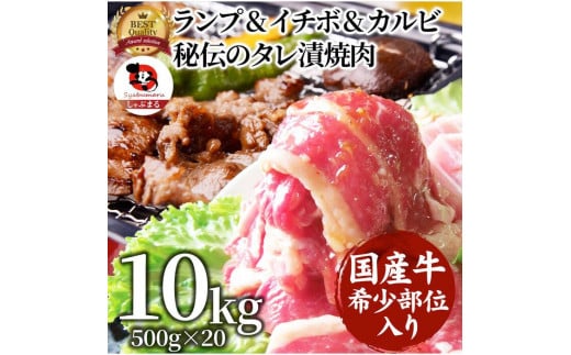 ランプ&イチボ&カルビ 希少部位 MIX焼肉10kg(500g×20) 秘伝のタレ漬け