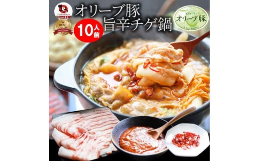 オリーブ豚 旨辛 チゲ鍋 10人前(350g×5) セット