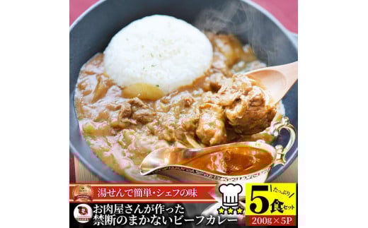 お肉屋さんが作った禁断のまかないビーフカレー 5食(200g×5)セット
