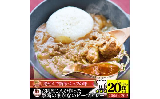 お肉屋さんが作った禁断のまかないビーフカレー 20食(200g×20)セット