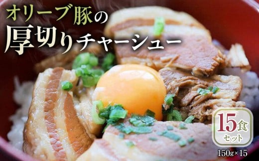 オリーブ豚の厚切りチャーシュー 15食(150g×15)セット