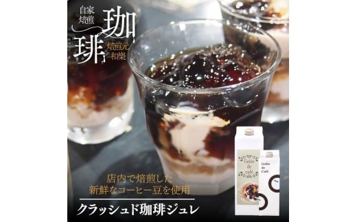 クラッシュド コーヒージュレ 1000ml×4本 珈琲 コーヒーゼリー 珈琲ゼリー ギフト スイーツ お菓子 香川県 さぬき市
