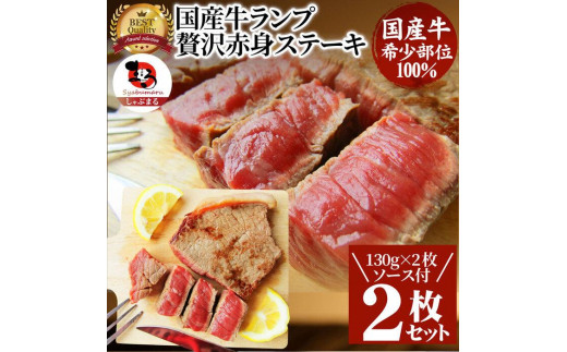 ステーキ 牛肉 国産 牛 ランプ ステーキ 計260g(130g×2枚) セット ソース付 希少