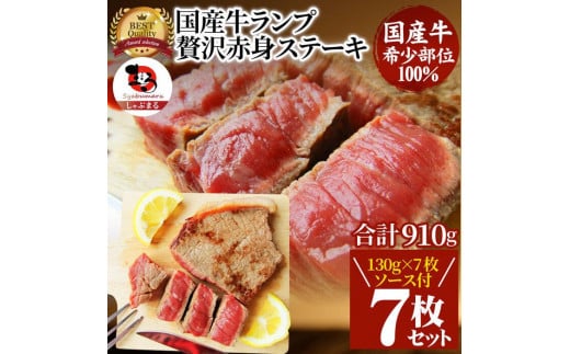 ステーキ 牛肉 国産 牛 ランプ ステーキ計910g(130g×7枚) セット ソース付 希少