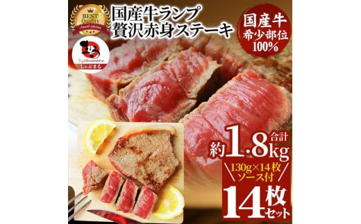 ステーキ 牛肉 国産 牛 ランプ ステーキ計約1.8kg(130g×14枚) セット ソース付 希少