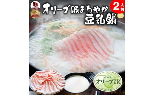 オリーブ豚 まろやか 豆乳鍋 2人前(350g×1枚)セット