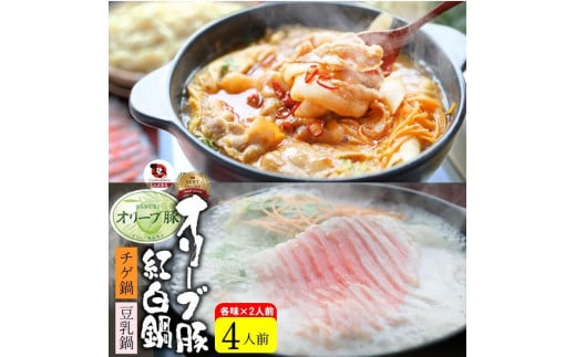 オリーブ豚 紅白 鍋セット ( 豚旨辛チゲ鍋350g×1・豆乳鍋350g×1 ) 各2人前