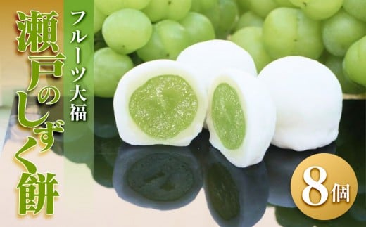 【季節限定】フルーツ大福 瀬戸のしずく餅【瀬戸ジャイアンツ マスカット スイーツ お菓子 和菓子 さぬき市 風月堂】