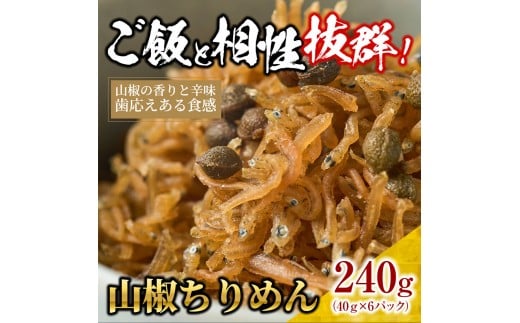 山椒 ちりめん240g(40g×6)【ちりめんじゃこ しらす 小分け 便利 お取り寄せ グルメ 香川県 さぬき市】