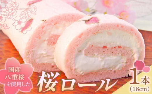 桜ロール (18cm×1本) 【ロールケーキ スイーツ ケーキ 冷凍 香川県 さぬき市 風月堂】