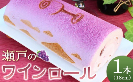 瀬戸のワインロール(18cm×1本)【冷凍 スイーツ ケーキ 赤ワイン 瀬戸 香川県 さぬき市 風月堂】