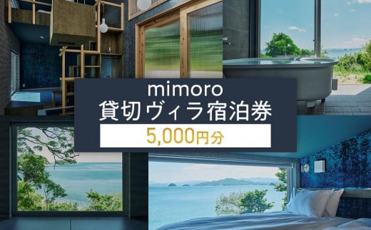 mimoro 貸切 ヴィラ 5,000円分 宿泊券 最大12名様【香川県 さぬき市  旅行 チケット クーポン 団体様 ファミリー お遍路 うどん巡り 瀬戸内 サイクリスト 快適】