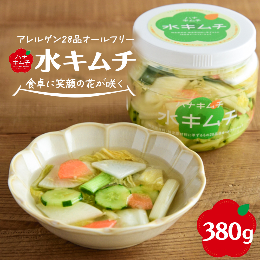 ハナキムチ　アレルゲン28品目オールフリー　水キムチ 380g　【07461-0233】