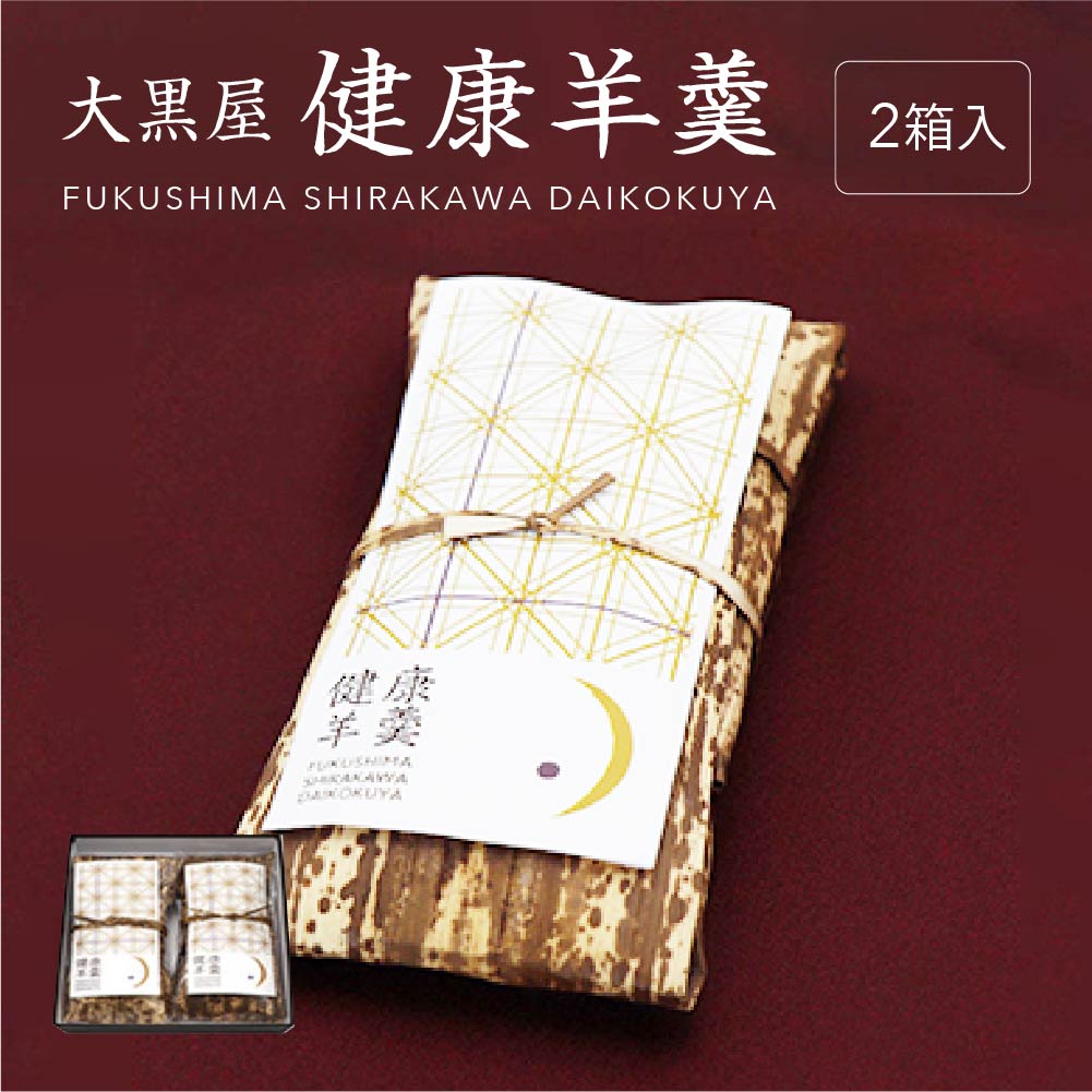 大黒屋　健康羊羹（2本箱入）　【07461-0244】