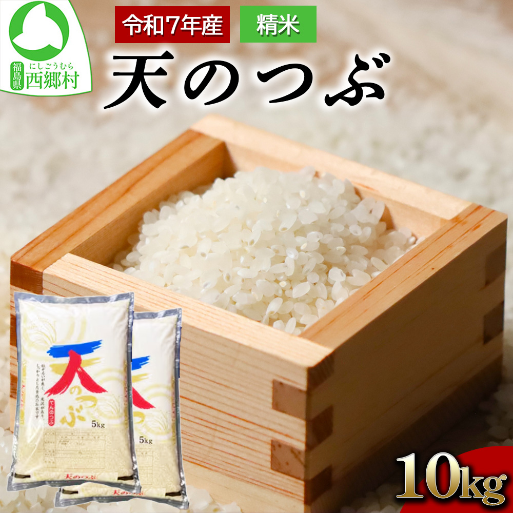 新米先行予約!【令和7年産】天のつぶ精米10kg 一等米! 5kg×2袋 【07461-0006】