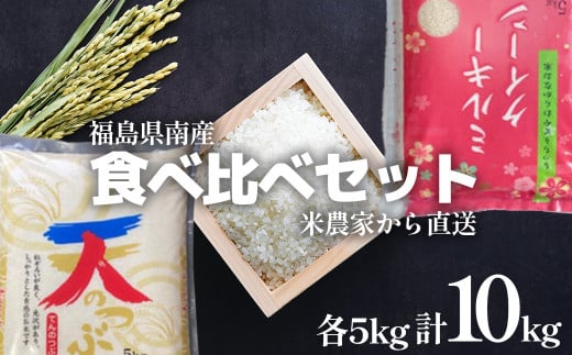新米先行予約!食べ比べセット!精米10kg<令和7年産>天のつぶ&ミルキークイーン1等米5kg×2袋 【07461-0019】