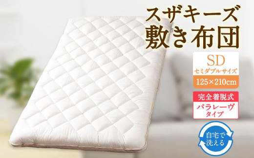 S65 スザキーズ 完全脱着式 敷き布団 (パラレーヴタイプ) セミダブルサイズ(125×210cm) 厚み約10cm 高反発 防ダニ 布団 敷布団 敷布団セミダブル