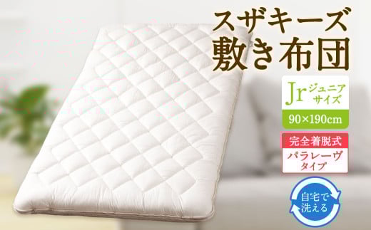 S67 スザキーズ 完全脱着式 敷き布団 (パラレーヴタイプ) ジュニアサイズ (90×190cm) 厚み約10cm 高反発 腰痛予防 防ダニ 布団 敷布団 敷布団ジュニア