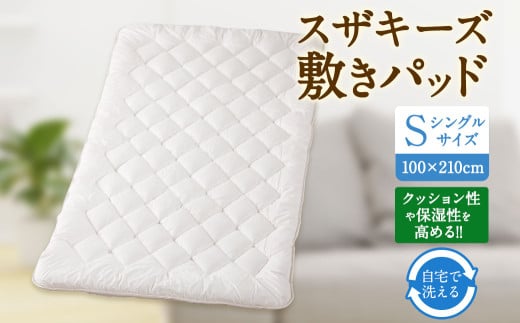 S51 スザキーズ 敷きパッド シングルサイズ (100×210cm)  防ダニ 敷パット 敷きパッドシングル