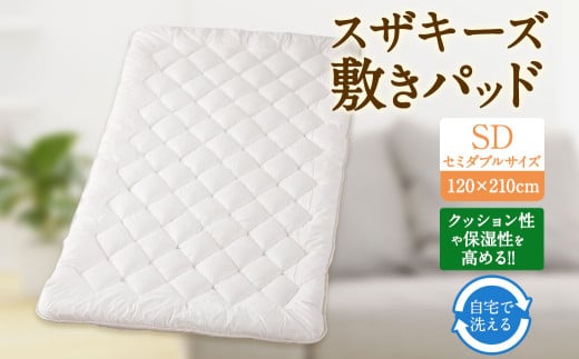 S52 スザキーズ 敷きパッド セミダブルサイズ (120×210cm)  防ダニ 敷パット 敷きパッドセミダブル