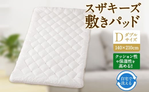 S53 スザキーズ 敷きパッド ダブルサイズ (140×210cm)  防ダニ 敷パット 敷きパッドダブル