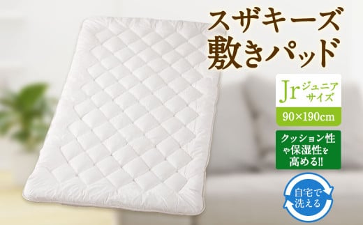 S55 スザキーズ 敷きパッド ジュニアサイズ (90×190cm) 防ダニ 敷パット 敷きパッドジュニア