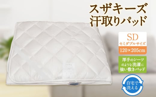 S57 スザキーズ 汗取りパッド セミダブルサイズ (120×205cm) 防ダニ 厚手 洗濯に強い 敷きパッド