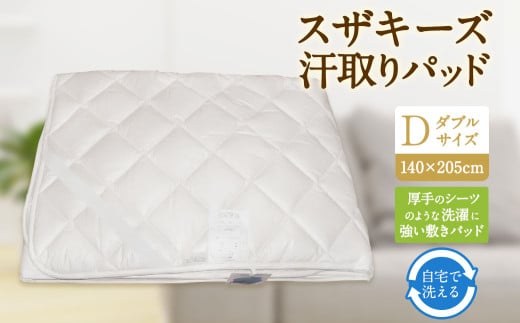 S58 スザキーズ 汗取りパッド ダブルサイズ (140×205cm) 防ダニ 厚手 洗濯に強い 敷きパッド