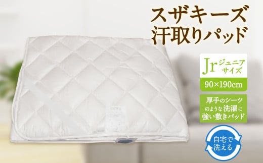 S59 スザキーズ 汗取りパッド ジュニアサイズ (90×190cm) 防ダニ 厚手 洗濯に強い 敷きパッド