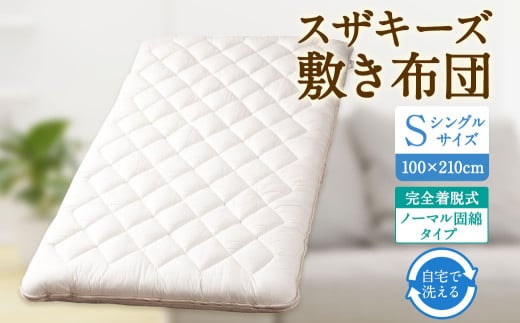 S46 スザキーズ 完全脱着式 敷き布団 (ノーマル固綿タイプ) シングルサイズ (100×210cm) 厚み約10cm 防ダニ 布団 敷布団 敷布団シングル