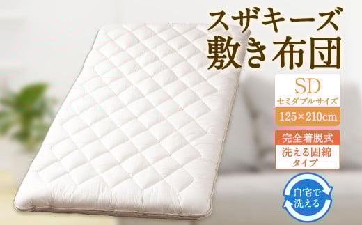 S61 スザキーズ 完全脱着式 敷き布団 (洗える固綿タイプ) セミダブルサイズ(125×210cm) 厚み約10cm 洗える布団 防ダニ 布団 敷布団 敷布団セミダブル