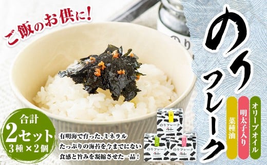 B56 のりフレーク 3種 （オリーブオイル・明太子・菜種油 各65g×1個）  2セット 計6個 海苔 のり ノリ 焼のり 焼海苔 味付海苔