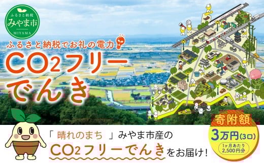 Z3 みやま市産 CO2 フリーでんき (2,500円×3ヶ月分) 電気料金 電気代 電力 エネルギー 節約 福岡県 みやま市