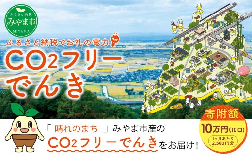 Z6 みやま市産 CO2 フリーでんき (2,500円×10ヶ月分) 電気料金 電気代 電力 エネルギー 節約 福岡県 みやま市