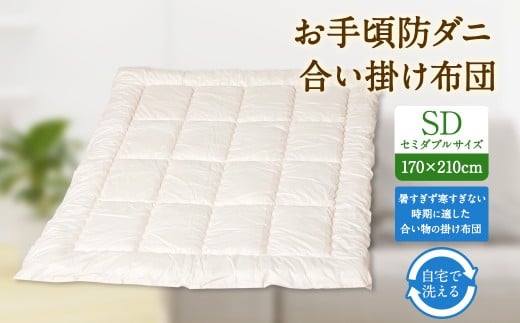 S72 お手頃 防ダニ 合い掛け布団 セミダブルサイズ 綿 高機能ポリエステル 掛け布団 布団 ふとん 洗える 寝具 国産