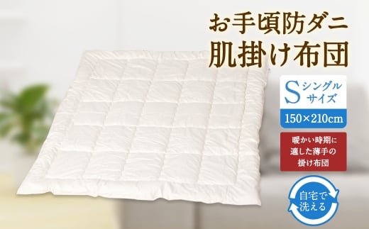 S74 お手頃 防ダニ 肌掛け布団 シングルサイズ 綿 高機能ポリエステル 掛け布団 布団 ふとん 洗える 寝具 国産