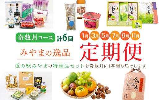 D1 【定期便 奇数月コース】隔月届く みやまの逸品コース 計6回 定期 野菜 トマト 海苔 特産品 酒 味噌 お茶 フルーツ 詰め合わせ 新米