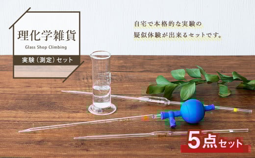 A111 理化学雑貨 実験(測定)セット メスシリンダー メジャーグラス