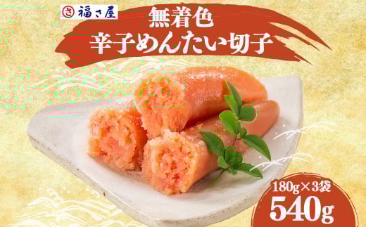 A119 福さ屋 無着色 辛子めんたい (切子）180g×3袋 明太子
